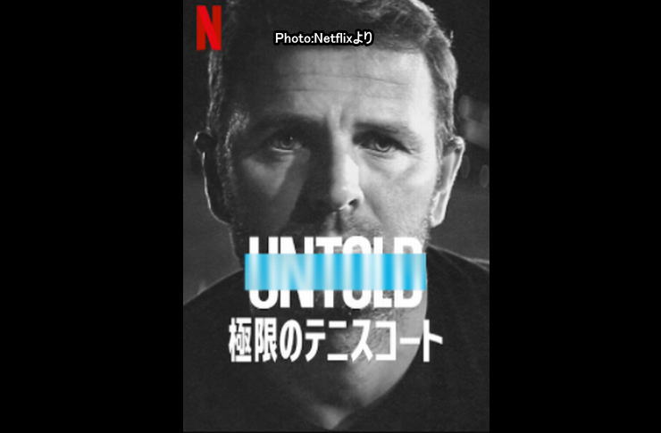 UNTOLD　極限のテニスコート　ネットフリックス